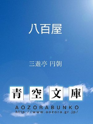 cover image of 八百屋
